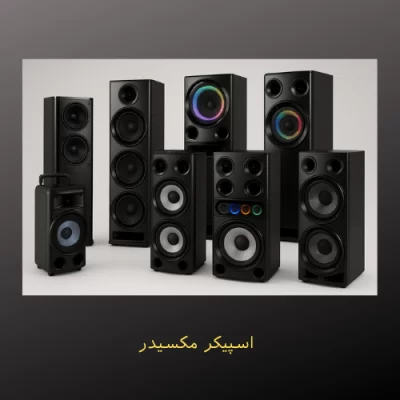 اسپیکر مکسیدر | بررسی مدل‌ها و قیمت