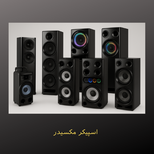 اسپیکر مکسیدر | بررسی مدل‌ها و قیمت