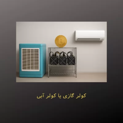 کولر گازی یا کولر آبی؛ کدام گزینه برای خنک کردن ماینر بهتر است؟