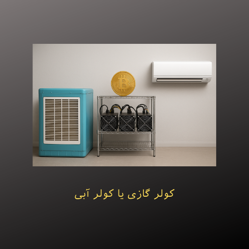 کولر گازی یا کولر آبی؛ کدام گزینه برای خنک کردن ماینر بهتر است؟