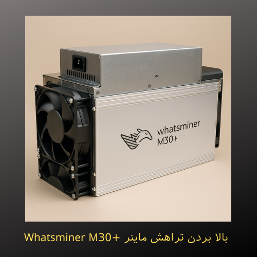 آموزش بالا بردن تراهش ماینر Whatsminer M30+ (راهنمای جامع)