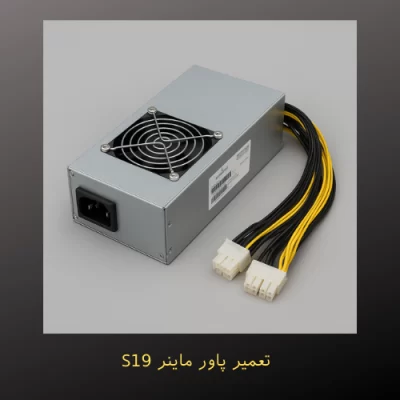 تعمیر پاور ماینر S19