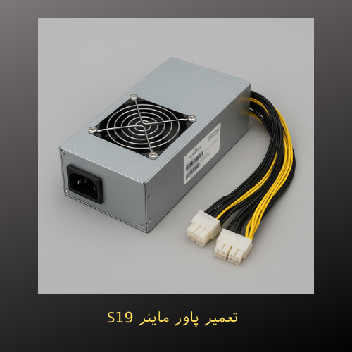 تعمیر پاور ماینر S19