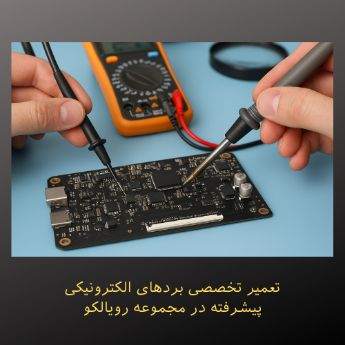 عمیر تخصصی بردهای الکترونیکی پیشرفته در مجموعه رویالکو