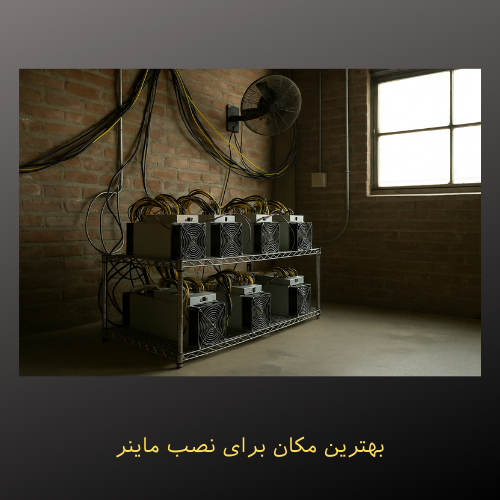 بهترین مکان برای نصب ماینر