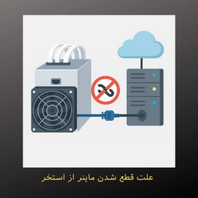 علت قطع شدن ماینر از استخر و راهکارهای جامع رفع مشکل