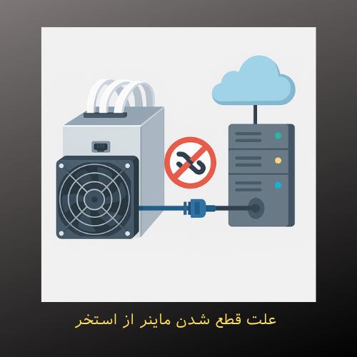 علت قطع شدن ماینر از استخر و راهکارهای جامع رفع مشکل