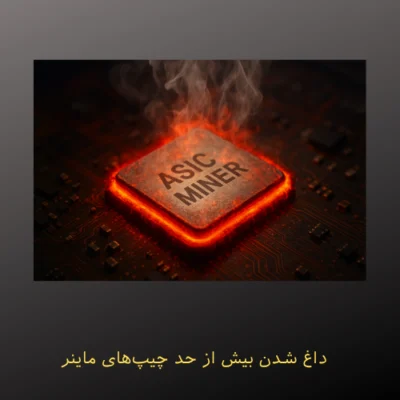 داغ شدن بیش از حد چیپ‌های ماینر ASIC: دلایل، عوارض و راهکارها