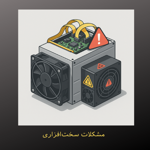 مشکلات سخت‌افزاری ماینرهای ASIC