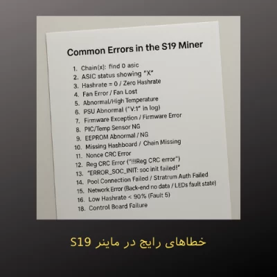 خطاهای رایج در ماینر S19