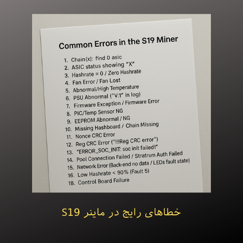 خطاهای رایج در ماینر S19