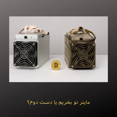 ماینر نو بخریم یا دست دوم؟