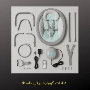 قطعات گهواره برقی ماستلا + راهنمای تعمیر و نگهداری
