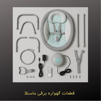 قطعات گهواره برقی ماستلا + راهنمای تعمیر و نگهداری