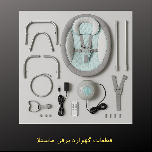 قطعات گهواره برقی ماستلا + راهنمای تعمیر و نگهداری