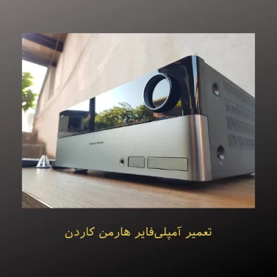 تعمیر آمپلی‌فایر هارمن کاردن در کرج در پاساژ دانشکده