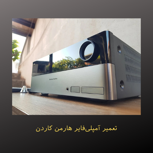 تعمیر آمپلی‌فایر هارمن کاردن در کرج در پاساژ دانشکده