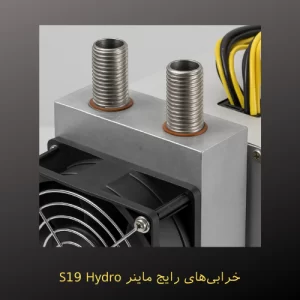 خرابی‌های رایج ماینر S19 Hydro و نکات مهم نگهداری