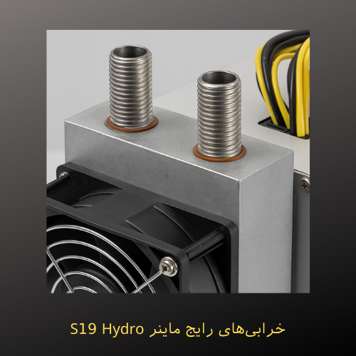 خرابی‌های رایج ماینر S19 Hydro و نکات مهم نگهداری