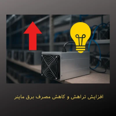 افزایش تراهش و کاهش مصرف برق ماینر