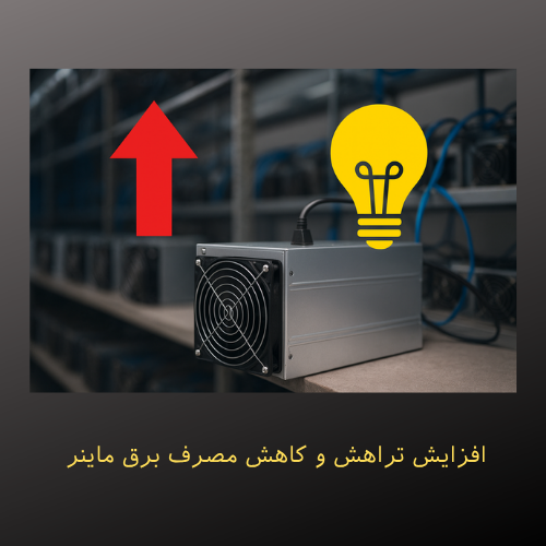 افزایش تراهش و کاهش مصرف برق ماینر
