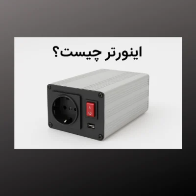 اینورتر چیست؟ آشنایی کامل با کاربردها و انواع اینورتر