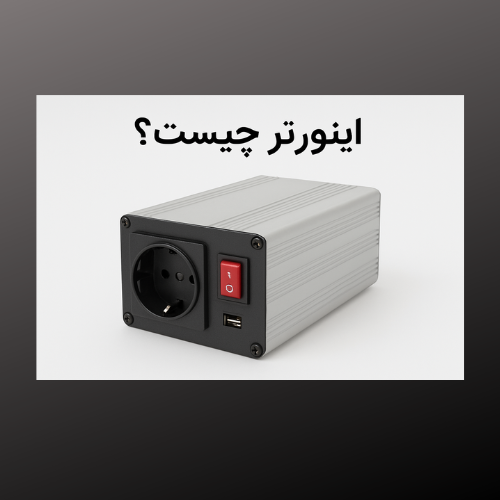 اینورتر چیست؟ آشنایی کامل با کاربردها و انواع اینورتر