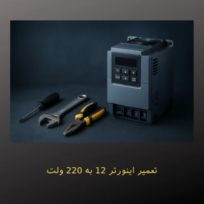 عمیر اینورتر 12 به 220 ولت در کرج