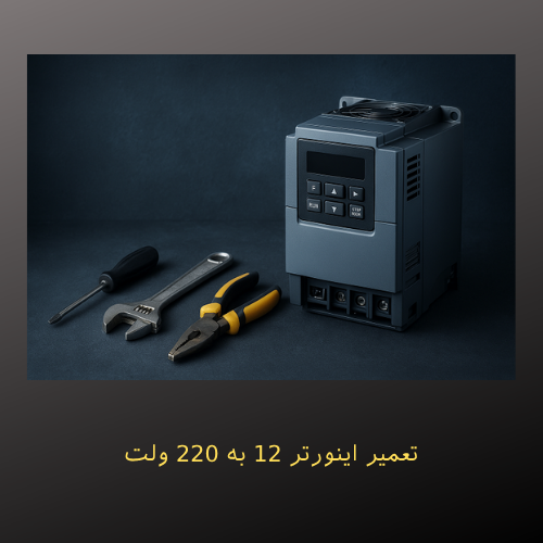 عمیر اینورتر 12 به 220 ولت در کرج