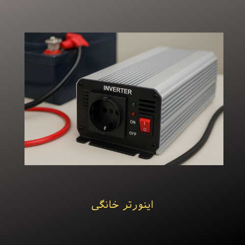 اینورتر خانگی