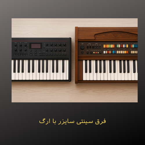 فرق سینتی سایزر با ارگ