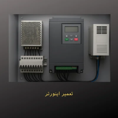 تعمیر اینورتر