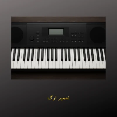 تعمیر ارگ در کرج