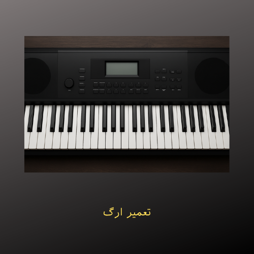 تعمیر ارگ در کرج