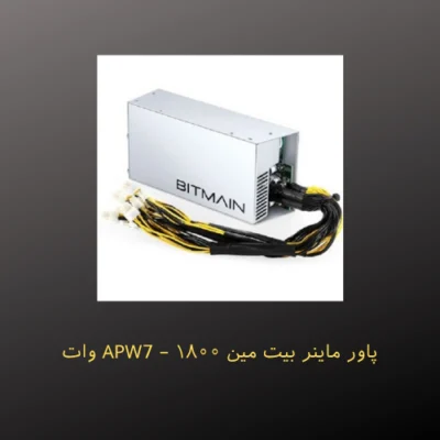 خرید پاور ماینر بیت مین APW7 – ۱۸۰۰ وات