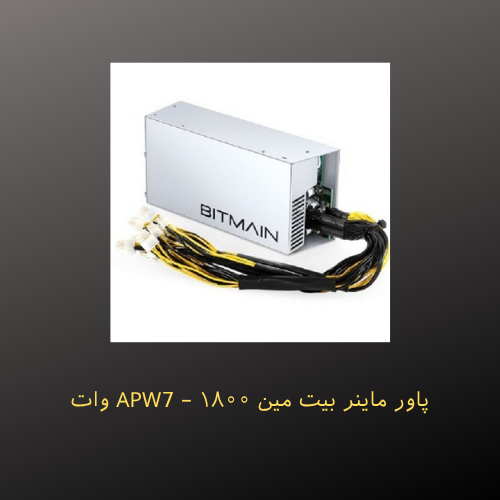 خرید پاور ماینر بیت مین APW7 – ۱۸۰۰ وات