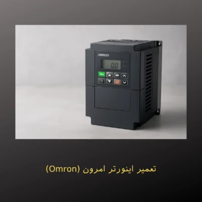تعمیر اینورتر امرون (Omron): راهنمای کامل عیب‌یابی و تعمیر