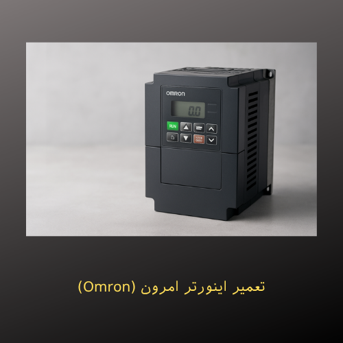 تعمیر اینورتر امرون (Omron): راهنمای کامل عیب‌یابی و تعمیر