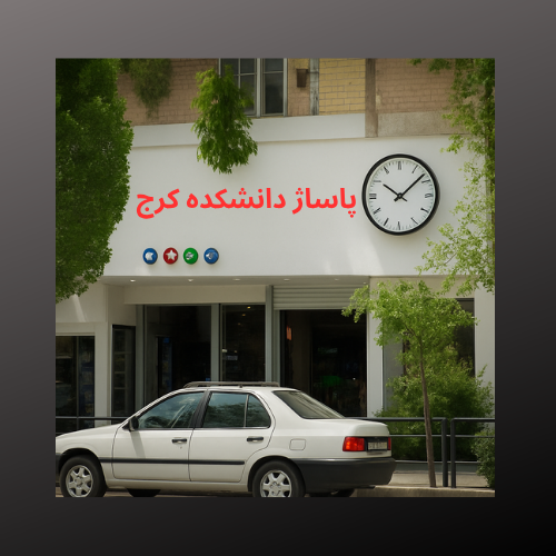 ساعت کاری پاساژ دانشکده کرج: راهنمای کامل و جامع