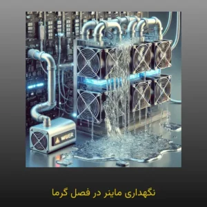 نگهداری ماینر در فصل گرما