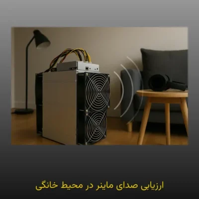 ارزیابی صدای ماینر در محیط خانگی