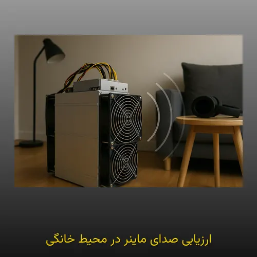ارزیابی صدای ماینر در محیط خانگی