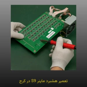 تعمیر هشبرد ماینر S9 در کرج