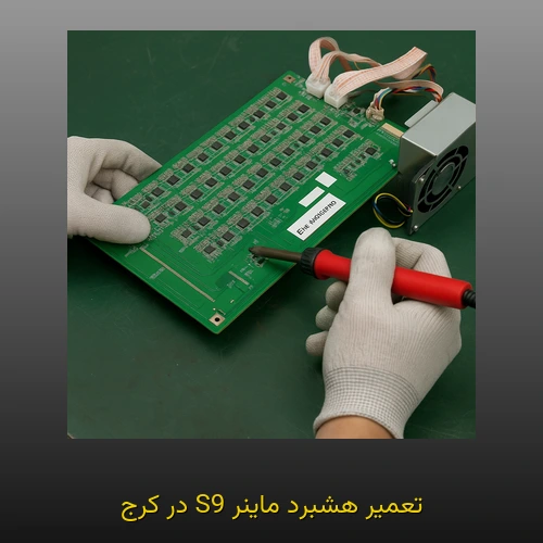 تعمیر هشبرد ماینر S9 در کرج