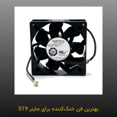 بهترین فن خنک‌کننده برای ماینر S19