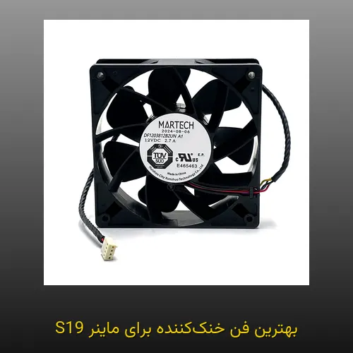بهترین فن خنککننده برای ماینر S19