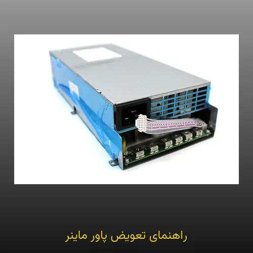 راهنمای تعویض پاور ماینر