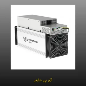 آی پی ماینر