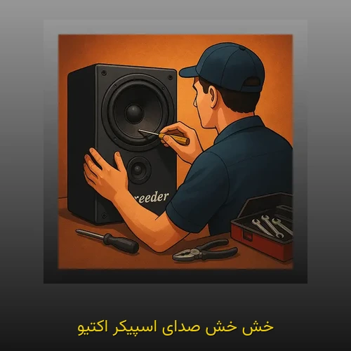 خش خش صدای اسپیکر اکتیو