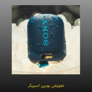 تعویض بوبین اسپیکر